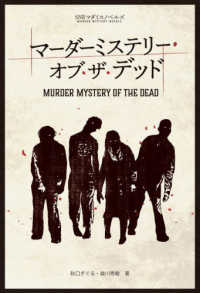 ＳＮＥマダミスノベルズ<br> マーダーミステリー・オブ・ザ・デッド―ＭＵＲＤＥＲ　ＭＹＳＴＥＲＹ　ＯＦ　ＴＨＥ　ＤＥＡＤ