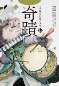 新編　怪奇幻想の文学〈６〉奇蹟