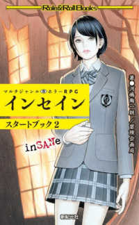マルチジャンル・ホラーRPG インセイン スタートブック2