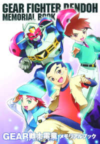 ＧＥＡＲ戦士電童メモリアルブック