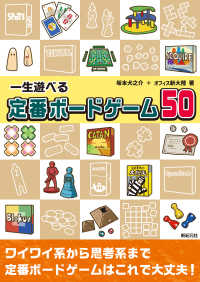 一生遊べる 定番ボードゲーム50