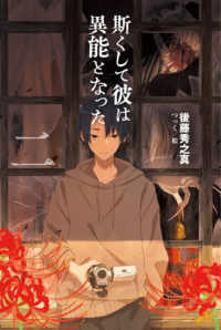 斯くして彼は異能となった 〈２〉 ＭＯＲＮＩＮＧ　ＳＴＡＲ　ＢＯＯＫＳ