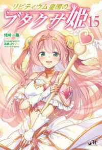 リビティウム皇国のブタクサ姫 〈１５〉 ＭＯＲＮＩＮＧ　ＳＴＡＲ　ＢＯＯＫＳ