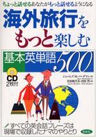 海外旅行をもっと楽しむ基本英単語５００