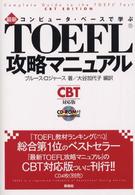 最新ＴＯＥＦＬ攻略マニュアル - コンピュータ・ベースで学ぶ （ＣＢＴ対応版）