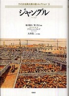 アメリカ古典大衆小説コレクション<br> ジャングル