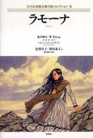 アメリカ古典大衆小説コレクション<br> ラモーナ