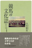 競馬の文化誌―イギリス近代競馬のなりたち