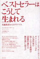 ベストセラーはこうして生まれる - 名編集者からのアドバイス