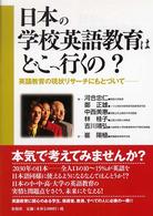 日本の学校英語教育はどこへ行くの？ - 英語教育の現状リサーチにもとづいて