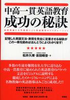 中高一貫英語教育成功の秘訣 - 高校教諭と大学教授による英語教育のコラボレーション