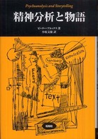 精神分析と物語 松柏社叢書言語科学の冒険