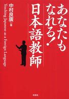 あなたもなれる！日本語教師