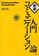 入門コミュニケーション論 （新版）
