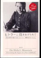 ヒトラーに抱きあげられて - あるドイツ人少女の回想記