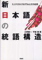新日本語の統語構造 - ミニマリストプログラムとその応用