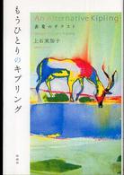 もうひとりのキプリング―表象のテクスト