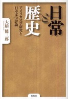 日常と歴史 - アメリカ文学研究と日本文学評論