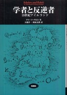 学者と反逆者 - １９世紀アイルランド 松柏社叢書言語科学の冒険