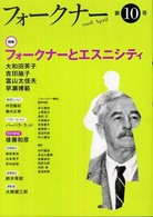 フォークナー〈第１０号〉特集　フォークナーとエスニシティ