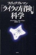 フィリップ・プルマン『ライラの冒険』の科学