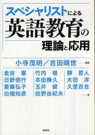 スペシャリストによる英語教育の理論と応用