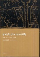 オイディプスのいる町―悲劇『オイディプス王』の分析