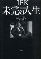 ＪＦＫ　未完の人生―１９１７‐１９６３