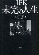 ＪＦＫ未完の人生 - Ｊｏｈｎ　Ｆ．Ｋｅｎｎｅｄｙ　１９１７－１９６３