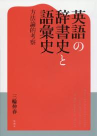 英語の辞書史と語彙史 - 方法論的考察