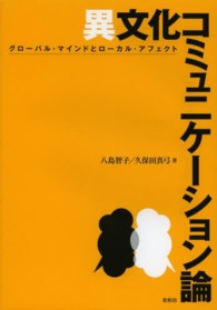 異文化コミュニケーション論 - グローバル・マインドとローカル・アフェクト