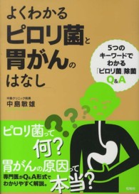 よくわかるピロリ菌と胃がんのはなし―５つのキーワードでわかる「ピロリ菌」除菌Ｑ＆Ａ