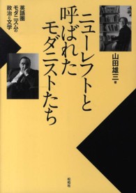 ニューレフトと呼ばれたモダニストたち - 英語圏モダニズムの政治と文学