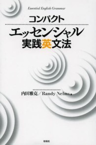 コンパクト・エッセンシャル実践英文法