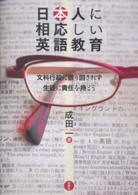 日本人に相応しい英語教育 - 文科行政に振り回されず生徒に責任を持とう