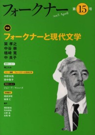 フォークナー 〈第１５号（２０１３　Ａｐｒｉｌ〉 特集：フォークナーと現代文学