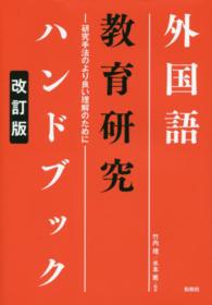 外国語教育研究ハンドブック - 研究手法のより良い理解のために （改訂版）