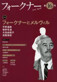 フォークナー 〈第１６号（２０１４　Ａｐｒｉｌ〉 特集：フォークナーとメルヴィル