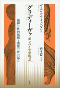 グラディーヴァ　ポンペイ空想物語―精神分析的解釈と表象分析の試み
