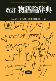 物語論辞典 松柏社叢書言語科学の冒険 （改訂）