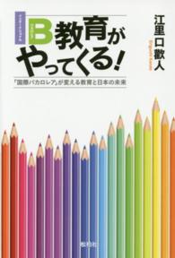 ＩＢ教育がやってくる！―「国際バカロレア」が変える教育と日本の未来