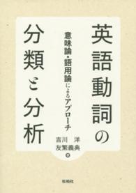 英語動詞の分類と分析 - 意味論・語用論によるアプローチ