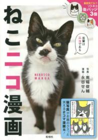 ねこニコ漫画―猫写真がお題のクスッと笑える２コマ漫画集！