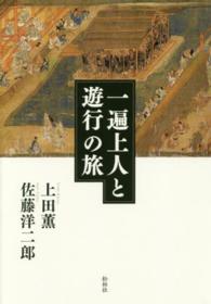 一遍上人と遊行の旅