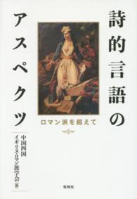 詩的言語のアスペクツ―ロマン派を超えて