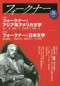 フォークナー 〈第２０号（２０１８）〉 特集：フォークナーとアジア系アメリカ文学／フォークナーと日本