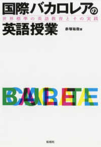 国際バカロレアの英語授業 - 世界標準の英語教育とその実践