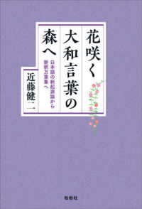花咲く大和言葉の森へ - 日本語の新起源論から新釈万葉集へ