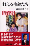 救える生命たち - これでいいのか日本の医療