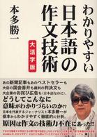 わかりやすい日本語の作文技術　大活字版